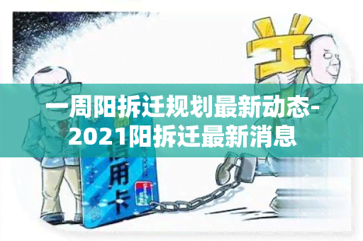 一周阳拆迁规划最新动态-2021阳拆迁最新消息