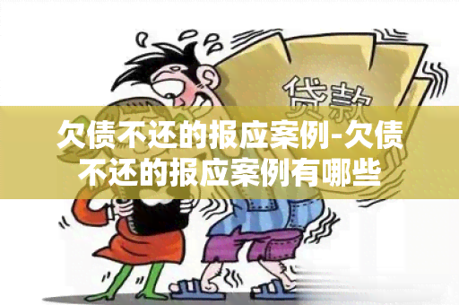 欠债不还的报应案例-欠债不还的报应案例有哪些