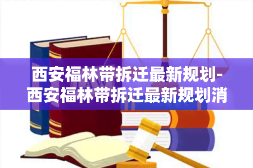 西安福林带拆迁最新规划-西安福林带拆迁最新规划消息