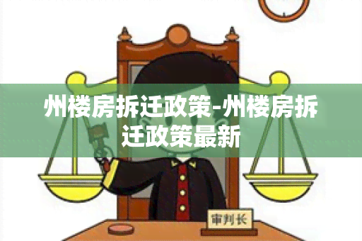 州楼房拆迁政策-州楼房拆迁政策最新