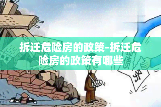 拆迁危险房的政策-拆迁危险房的政策有哪些