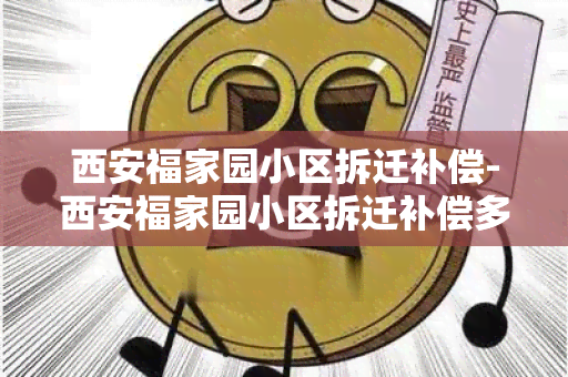 西安福家园小区拆迁补偿-西安福家园小区拆迁补偿多少