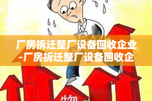 厂房拆迁整厂设备回收企业-厂房拆迁整厂设备回收企业有补偿吗