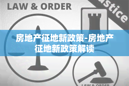 房地产征地新政策-房地产征地新政策解读