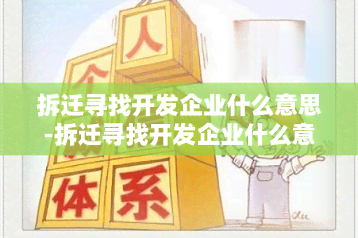 拆迁寻找开发企业什么意思-拆迁寻找开发企业什么意思啊