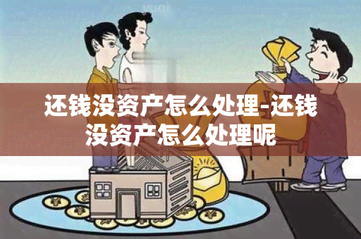 还钱没资产怎么处理-还钱没资产怎么处理呢