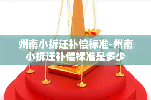 州南小拆迁补偿标准-州南小拆迁补偿标准是多少