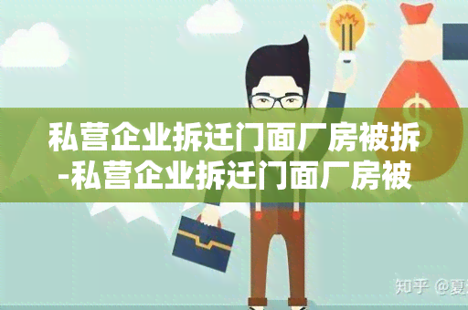 私营企业拆迁门面厂房被拆-私营企业拆迁门面厂房被拆了怎么办