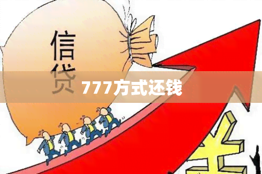 777方式还钱