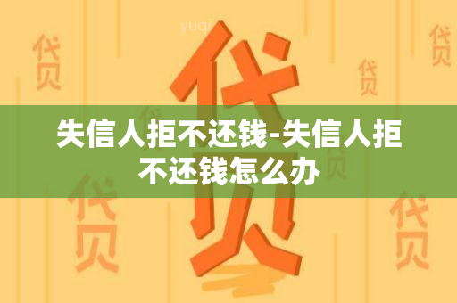 失信人拒不还钱-失信人拒不还钱怎么办