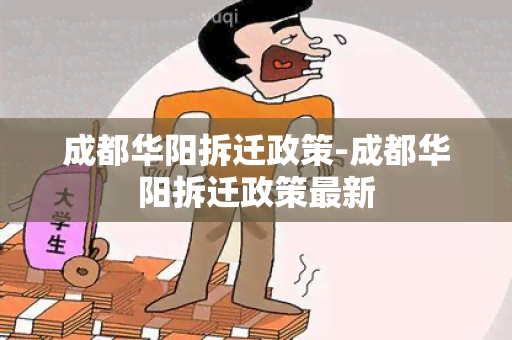 成都华阳拆迁政策-成都华阳拆迁政策最新