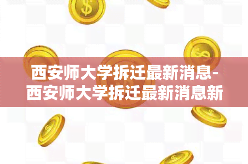 西安师大学拆迁最新消息-西安师大学拆迁最新消息新闻