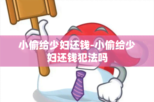 小偷给 *** 还钱-小偷给 *** 还钱犯法吗