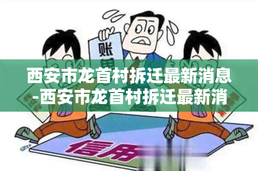 西安市龙首村拆迁最新消息-西安市龙首村拆迁最新消息新闻