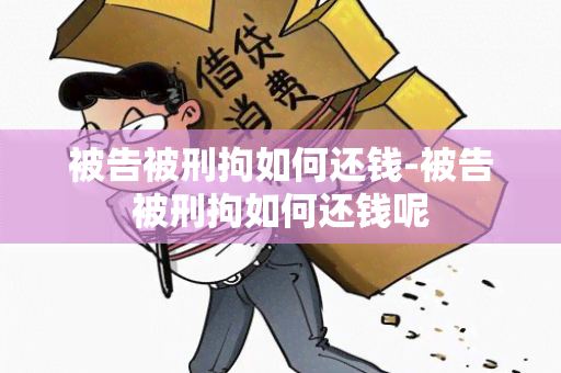 被告被刑拘如何还钱-被告被刑拘如何还钱呢