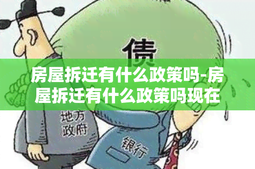 房屋拆迁有什么政策吗-房屋拆迁有什么政策吗现在