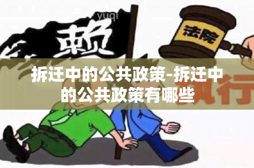 拆迁中的公共政策-拆迁中的公共政策有哪些