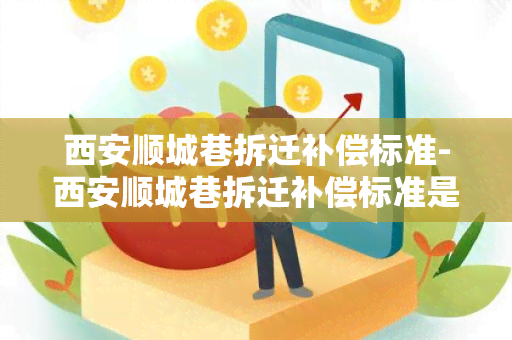 西安顺城巷拆迁补偿标准-西安顺城巷拆迁补偿标准是多少