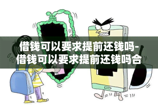 借钱可以要求提前还钱吗-借钱可以要求提前还钱吗合法吗