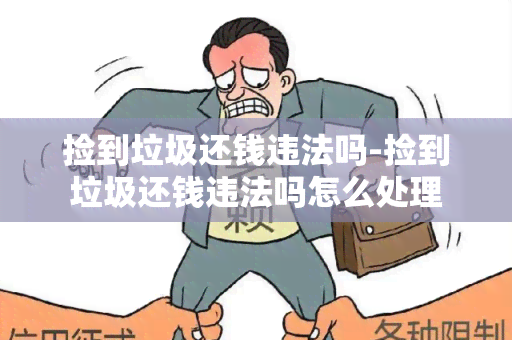 捡到垃圾还钱违法吗-捡到垃圾还钱违法吗怎么处理