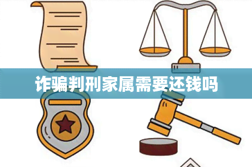 诈判刑家属需要还钱吗