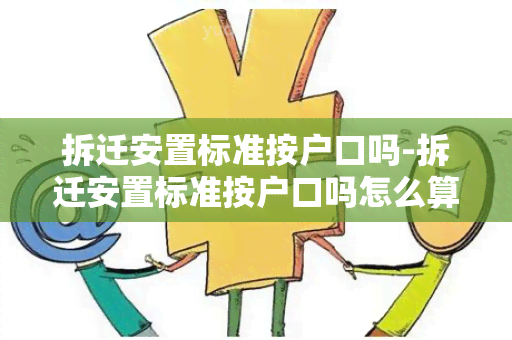 拆迁安置标准按户口吗-拆迁安置标准按户口吗怎么算