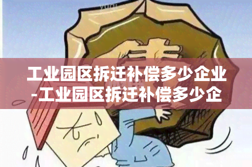 工业园区拆迁补偿多少企业-工业园区拆迁补偿多少企业可以领