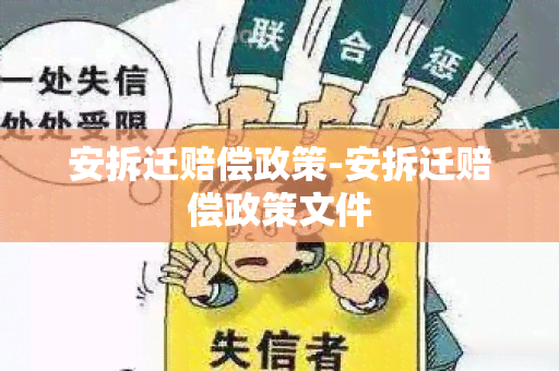 安拆迁赔偿政策-安拆迁赔偿政策文件