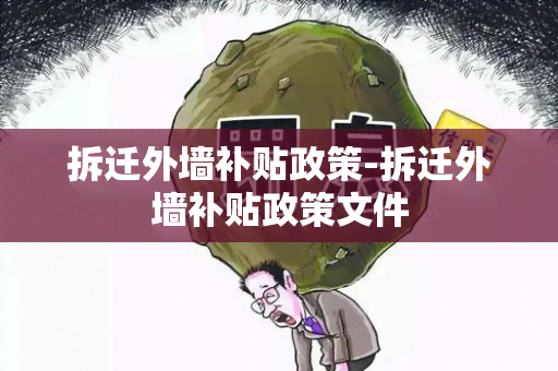 拆迁外墙补贴政策-拆迁外墙补贴政策文件