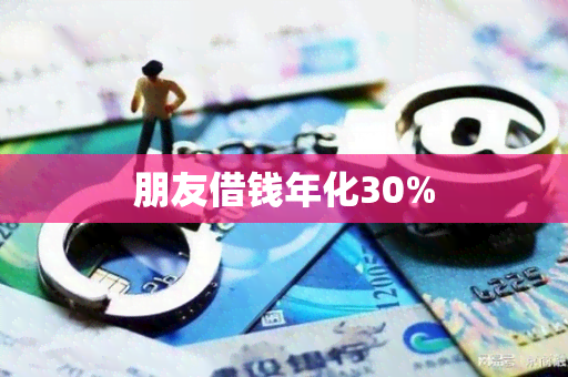 朋友借钱年化30%