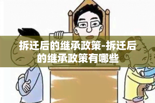 拆迁后的继承政策-拆迁后的继承政策有哪些