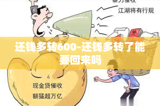 还钱多转600-还钱多转了能要回来吗