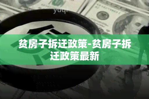 贫房子拆迁政策-贫房子拆迁政策最新