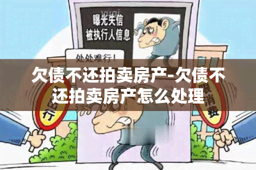 欠债不还拍卖房产-欠债不还拍卖房产怎么处理