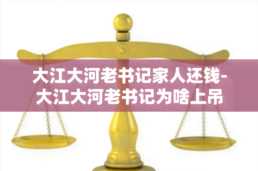 大江大河老书记家人还钱-大江大河老书记为啥上吊