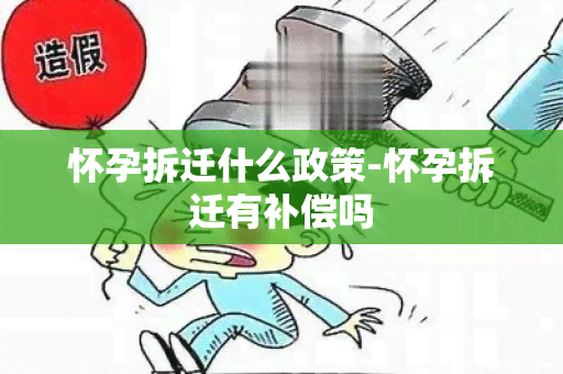 怀孕拆迁什么政策-怀孕拆迁有补偿吗