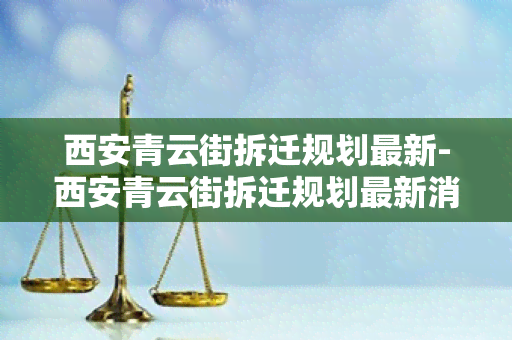 西安青云街拆迁规划最新-西安青云街拆迁规划最新消息