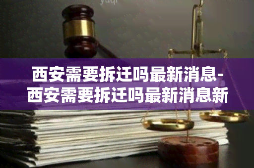 西安需要拆迁吗最新消息-西安需要拆迁吗最新消息新闻