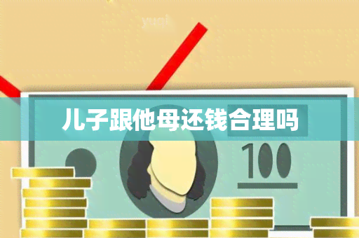 儿子跟他母还钱合理吗