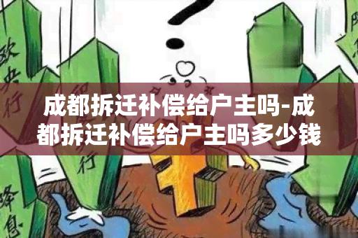 成都拆迁补偿给户主吗-成都拆迁补偿给户主吗多少钱