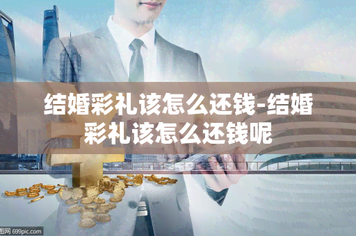 结婚彩礼该怎么还钱-结婚彩礼该怎么还钱呢