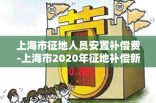 上海市征地人员安置补偿费-上海市2020年征地补偿新标准