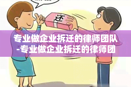 专业做企业拆迁的律师团队-专业做企业拆迁的律师团队有哪些