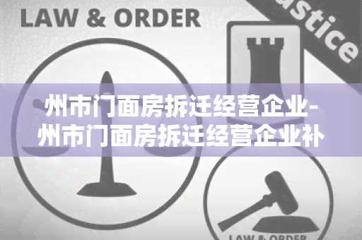 州市门面房拆迁经营企业-州市门面房拆迁经营企业补偿标准