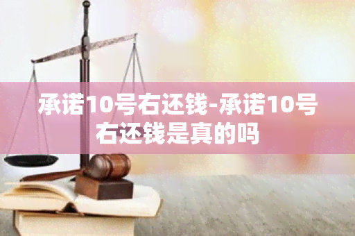 承诺10号右还钱-承诺10号右还钱是真的吗