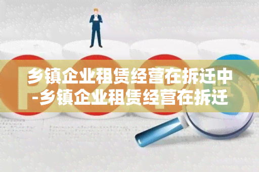 乡镇企业租赁经营在拆迁中-乡镇企业租赁经营在拆迁中的作用