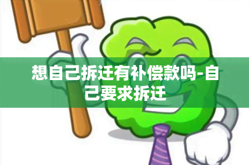 想自己拆迁有补偿款吗-自己要求拆迁