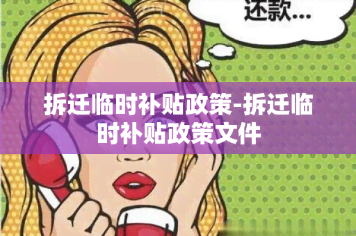 拆迁临时补贴政策-拆迁临时补贴政策文件