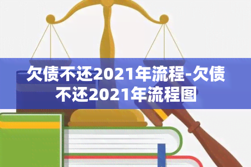 欠债不还2021年流程-欠债不还2021年流程图