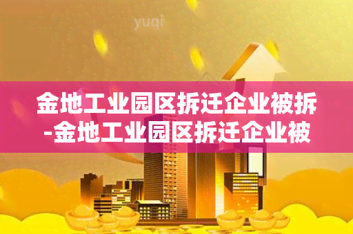 金地工业园区拆迁企业被拆-金地工业园区拆迁企业被拆了吗